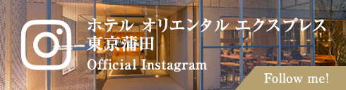 ホテル オリエンタル エクスプレス 東京蒲田 Official Instagram
