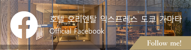 オリエンタルホテル蒲田 Official Facebook